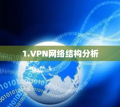 1.VPN网络结构分析