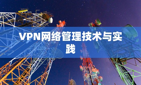 VPN网络管理技术与实践 VPN网络管理技术与实践