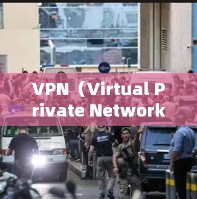 VPN(Virtual Private Network)是一种通过网络防火墙技术来实现的安全视频会议、在线游戏、文件分享等服务。它通过加密连接,保护数据不受未经授权的访问 VPN(Virtual Private Network)是一种通过网络防火墙技术来实现的安全视频会议、在线游戏、文件分享等服务。它通过加密连接,保护数据不受未经授权的访问