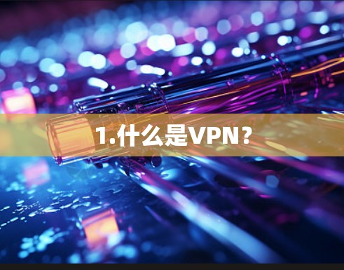 1.什么是VPN? 1.什么是VPN?