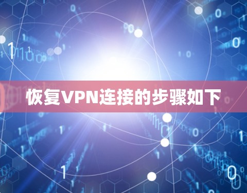 恢复VPN连接的步骤如下 恢复VPN连接的步骤如下