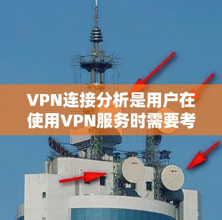 VPN连接分析是用户在使用VPN服务时需要考虑的重要问题。以下是 VPN 连接的几个关键点 VPN连接分析是用户在使用VPN服务时需要考虑的重要问题。以下是 VPN 连接的几个关键点