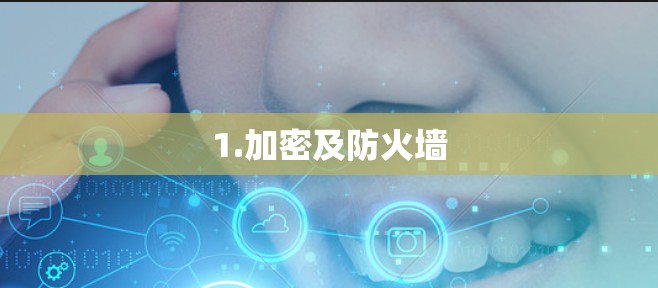 1.加密及防火墙 1.加密及防火墙