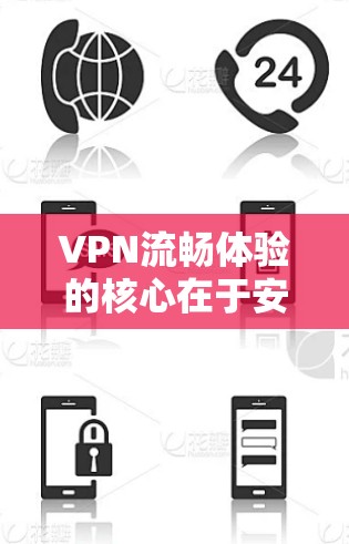 VPN流畅体验的核心在于安全性和便捷性。以下是一些关于VPN流畅体验的建议,帮助你更好地使用VPN VPN流畅体验的核心在于安全性和便捷性。以下是一些关于VPN流畅体验的建议,帮助你更好地使用VPN