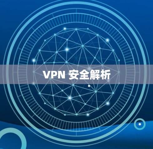 VPN 安全解析