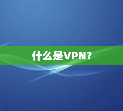 什么是VPN？