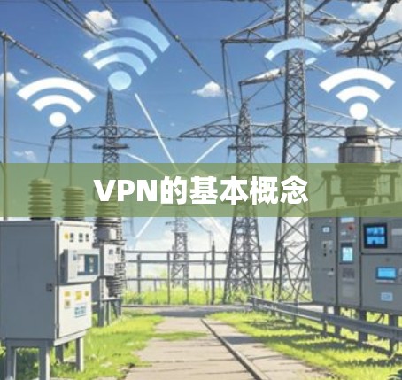 VPN的基本概念 VPN的基本概念