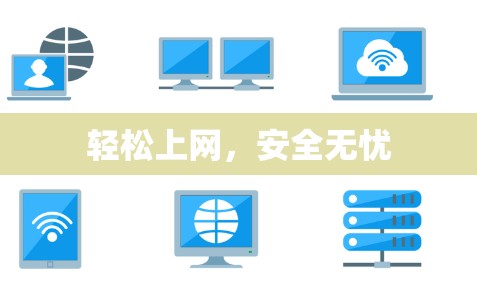 轻松上网，安全无忧