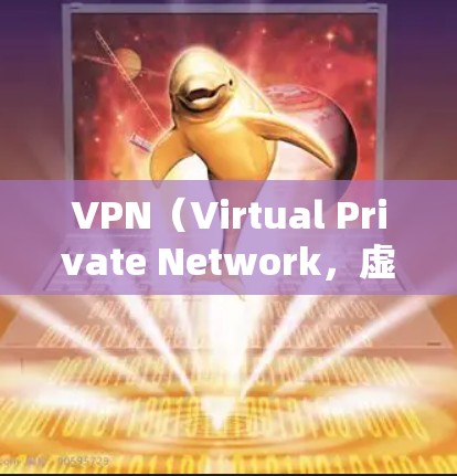 VPN(Virtual Private Network,虚拟私人网络)是一个用于加密通信和数据传输的技术,主要用于保护数据的安全和隐私。免费的VPN服务虽然价格较低,但也可能面临更多的安全和性能问题 VPN(Virtual Private Network,虚拟私人网络)是一个用于加密通信和数据传输的技术,主要用于保护数据的安全和隐私。免费的VPN服务虽然价格较低,但也可能面临更多的安全和性能问题