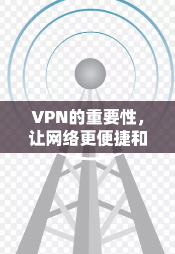 VPN的重要性，让网络更便捷和安全