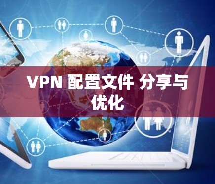 VPN 配置文件 分享与优化