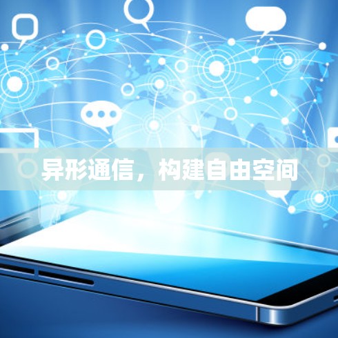 异形通信，构建自由空间