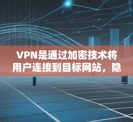 VPN是通过加密技术将用户连接到目标网站,隐藏访问行为,防止追踪和截获。以下是关于如何管理一个VPN服务的详细步骤和解释 VPN是通过加密技术将用户连接到目标网站,隐藏访问行为,防止追踪和截获。以下是关于如何管理一个VPN服务的详细步骤和解释