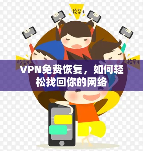 VPN免费恢复，如何轻松找回你的网络
