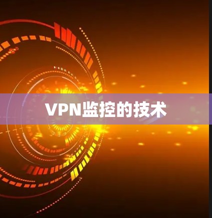 VPN监控的技术 VPN监控的技术