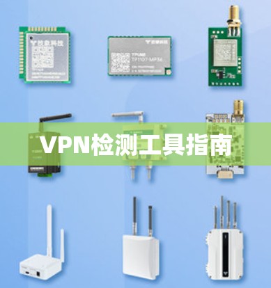 VPN检测工具指南 VPN检测工具指南