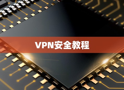 VPN安全教程 VPN安全教程