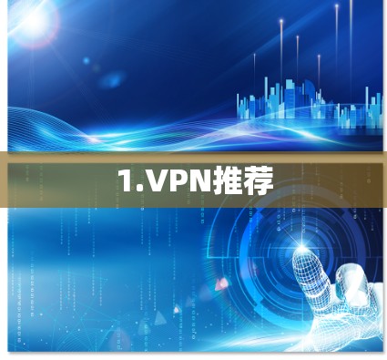 1.VPN推荐