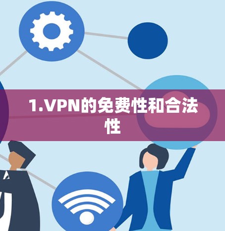 1.VPN的免费性和合法性