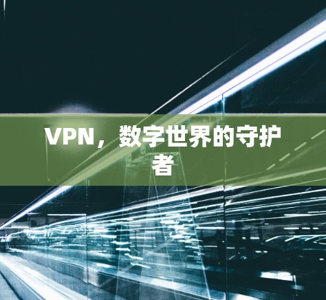 VPN，数字世界的守护者