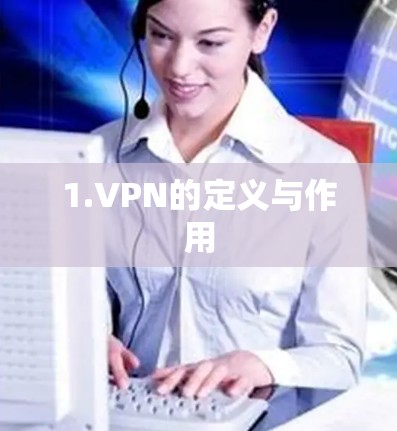 1.VPN的定义与作用
