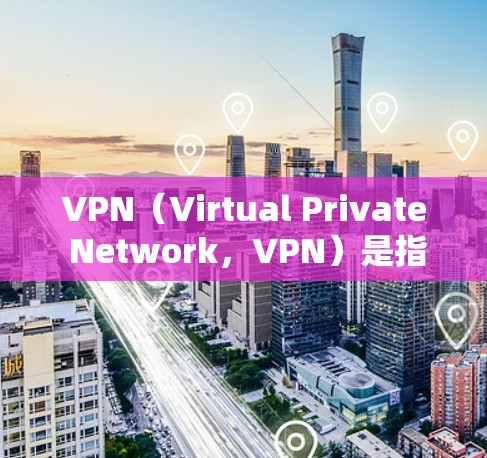 VPN（Virtual Private Network，VPN）是指通过网络加密技术将内部网络与外部网络连接起来，允许外部用户访问内部服务器或资源。VPN可以用于安全、隐私、扩展访问等目的