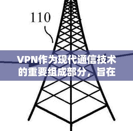 VPN作为现代通信技术的重要组成部分，旨在提供安全的网络连接。然而，其实际应用中仍面临诸多挑战和问题，需谨慎考虑。以下是对VPN问题的系统分析