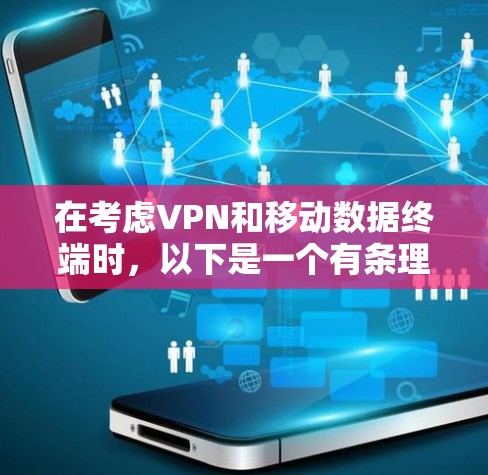 在考虑VPN和移动数据终端时，以下是一个有条理的步骤指南，帮助您高效地使用这些技术