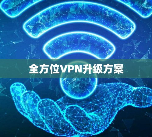 全方位VPN升级方案