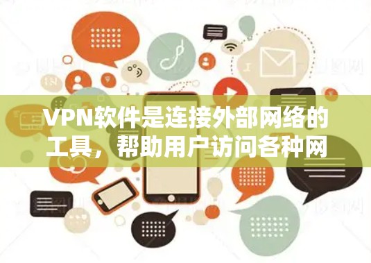 VPN软件是连接外部网络的工具，帮助用户访问各种网站、下载资源或分享内容。以下是一些常见的VPN软件及其特点