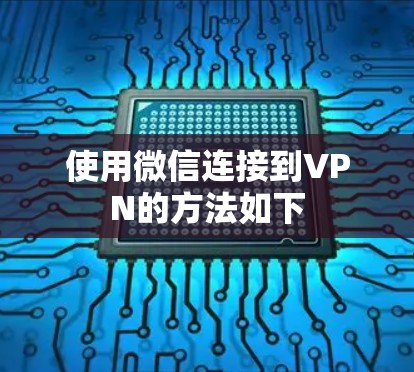 使用微信连接到VPN的方法如下 使用微信连接到VPN的方法如下