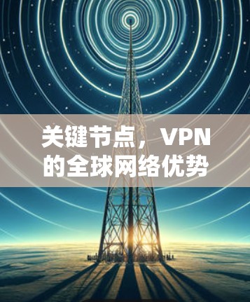 关键节点，VPN的全球网络优势