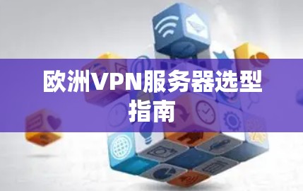 欧洲VPN服务器选型指南