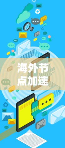 海外节点加速通常指的是在海外部署服务器或数据库来加速本地服务器或数据库的性能。这种技术常用于云服务环境中，帮助提高服务器的可用性、稳定性和性能
