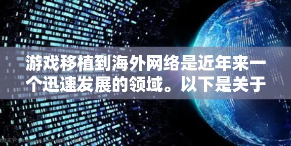 游戏移植到海外网络是近年来一个迅速发展的领域。以下是关于游戏海外线路的详细总结