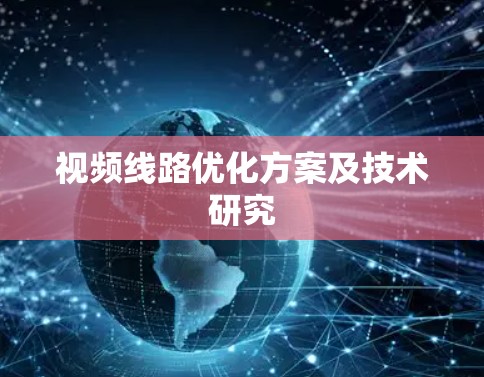 视频线路优化方案及技术研究