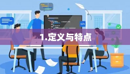 1.定义与特点 1.定义与特点
