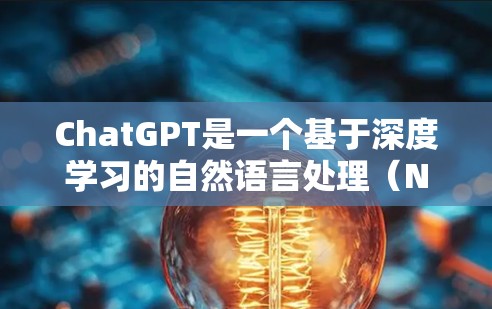 ChatGPT是一个基于深度学习的自然语言处理（NLP）模型，用于生成文本。它能够理解、分析和生成人类语言，生成文本内容。ChatGPT的访问工具通常指的是通过互联网连接到ChatGPT来使用其功能