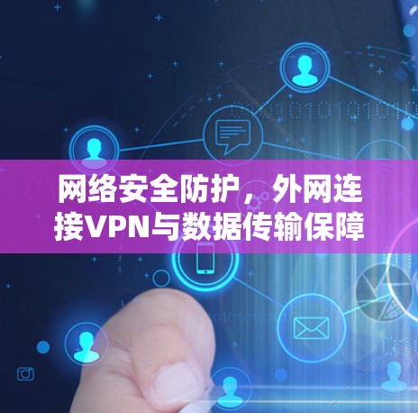 网络安全防护，外网连接VPN与数据传输保障