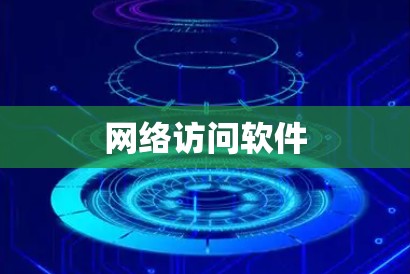 网络访问软件