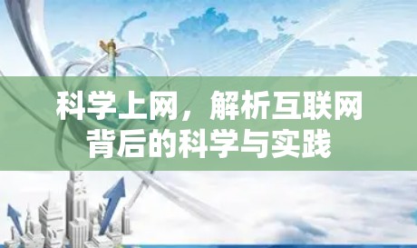 科学上网,解析互联网背后的科学与实践 科学上网,解析互联网背后的科学与实践