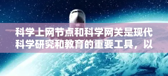 科学上网节点和科学网关是现代科学研究和教育的重要工具，以下是关于它们的详细总结