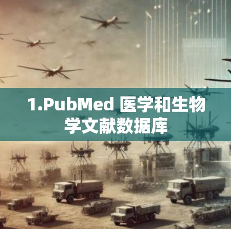 1.PubMed 医学和生物学文献数据库