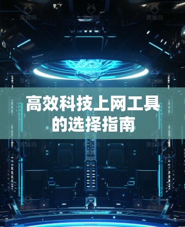 高效科技上网工具的选择指南