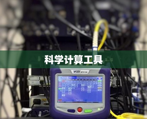 科学计算工具 科学计算工具
