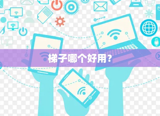梯子哪个好用？