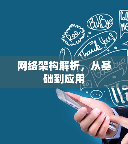 网络架构解析,从基础到应用 网络架构解析,从基础到应用