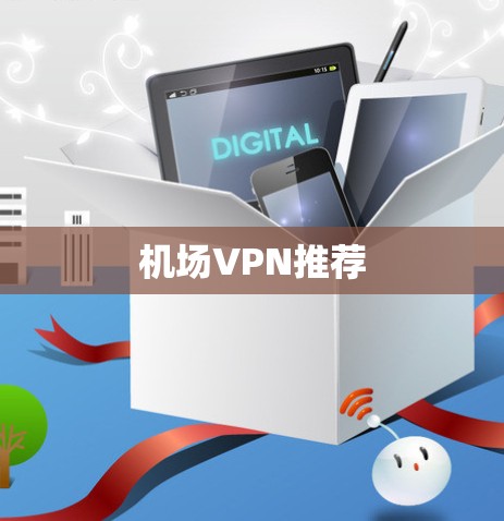 机场VPN推荐