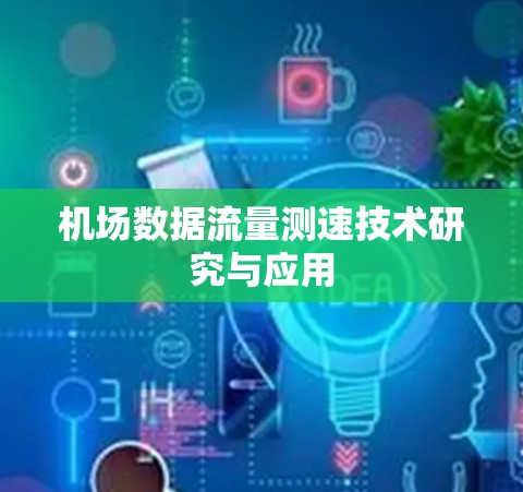 机场数据流量测速技术研究与应用 机场数据流量测速技术研究与应用