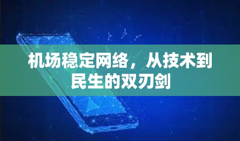 机场稳定网络,从技术到民生的双刃剑 机场稳定网络,从技术到民生的双刃剑